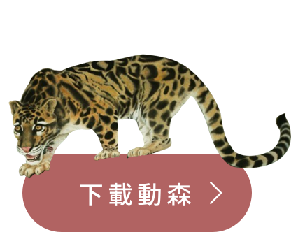 下載動森