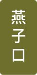 燕子口