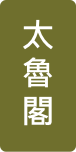 太魯閣