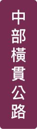 中部橫貫公路