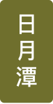 日月潭