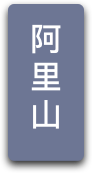 阿里山