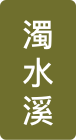 濁水溪