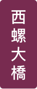 西螺大橋
