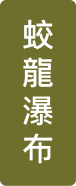 蛟龍瀑布