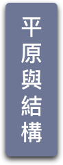 平原與結構