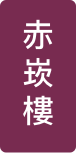 赤崁樓