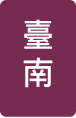 臺南