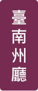 臺南州廳