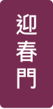 迎春門