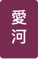 愛河