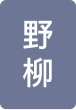 野柳