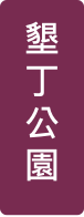墾丁公園
