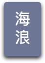 海浪