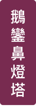 鵝鑾鼻