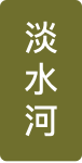 淡水河
