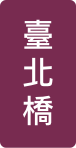 臺北橋