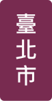 臺北市