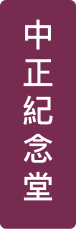 中正紀念堂