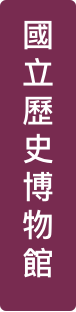 國立歷史博物館