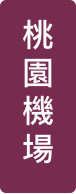 桃園機場