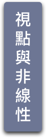 視點與非線性